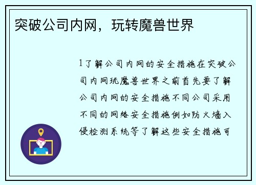 突破公司内网，玩转魔兽世界