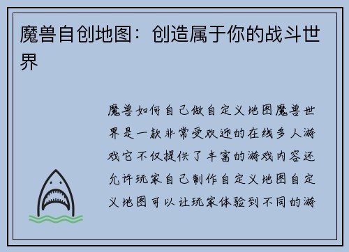 魔兽自创地图：创造属于你的战斗世界