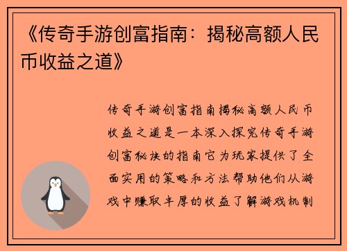 《传奇手游创富指南：揭秘高额人民币收益之道》
