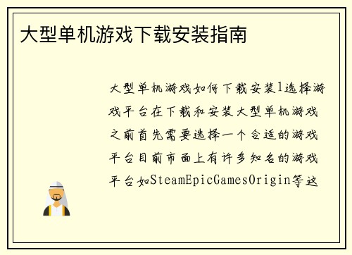 大型单机游戏下载安装指南