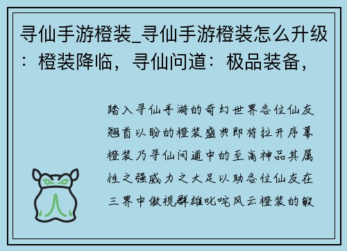 寻仙手游橙装_寻仙手游橙装怎么升级：橙装降临，寻仙问道：极品装备，助你称霸三界