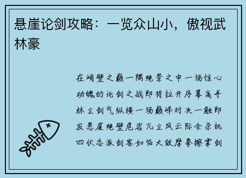 悬崖论剑攻略：一览众山小，傲视武林豪