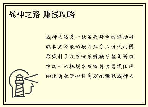 战神之路 赚钱攻略