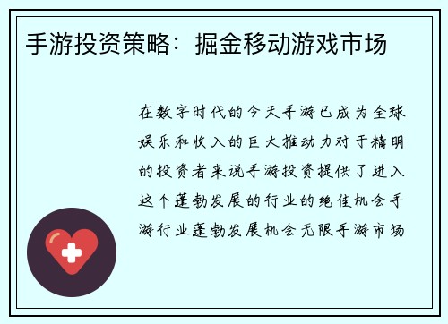 手游投资策略：掘金移动游戏市场