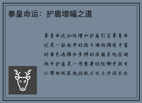拳皇命运：护盾增幅之道