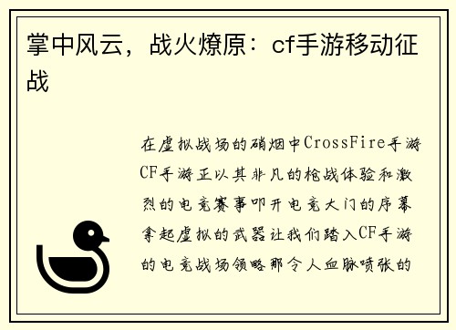 掌中风云，战火燎原：cf手游移动征战