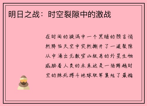 明日之战：时空裂隙中的激战