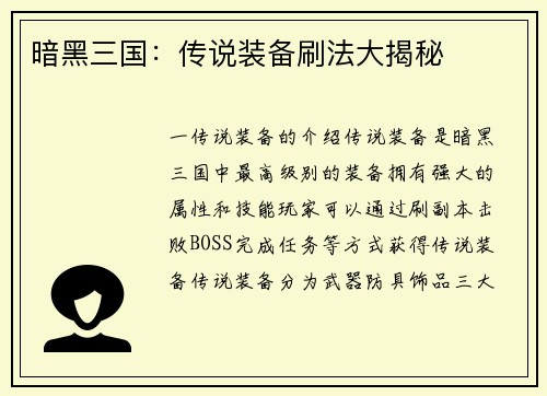 暗黑三国：传说装备刷法大揭秘