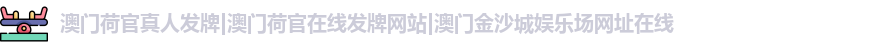 澳门荷官真人发牌